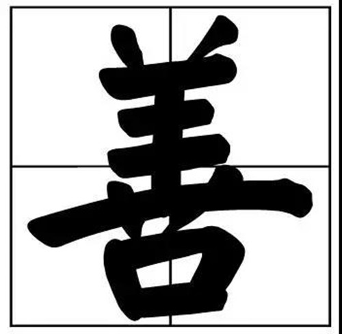 書法題字常用字善