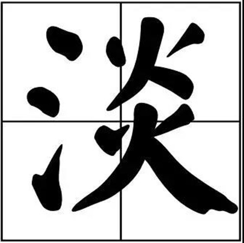 書法題字淡字