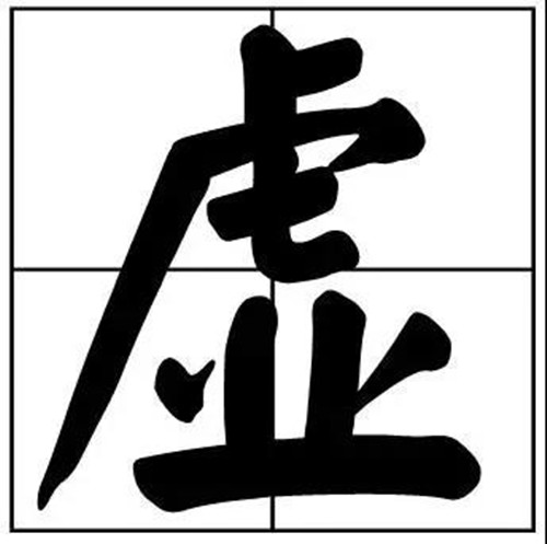 書法題字虛實(shí)結(jié)合的虛字