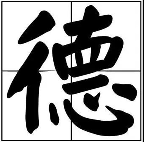 書法題字道德的德字