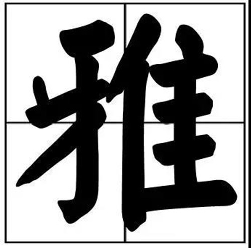 書法題字常用雅字