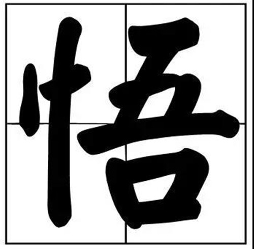 書法題字常用悟字