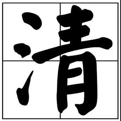 書法題字常用清字