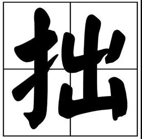 書法題字常用拙字