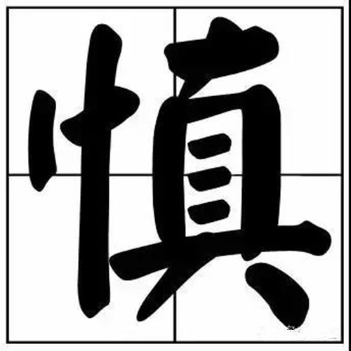 慎獨(dú)常用作書法題字