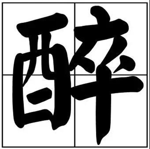 書法題字之醉字