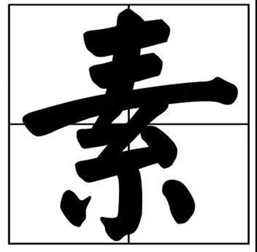 素字用于書法題字中也多