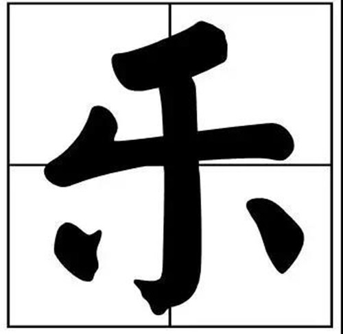 書法題字之樂字