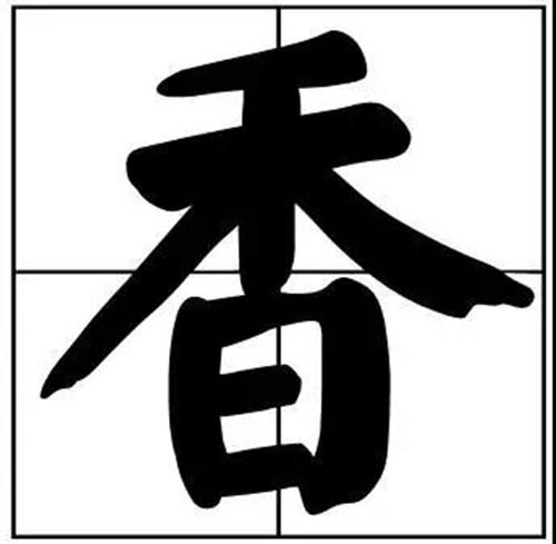 書法題字之香字