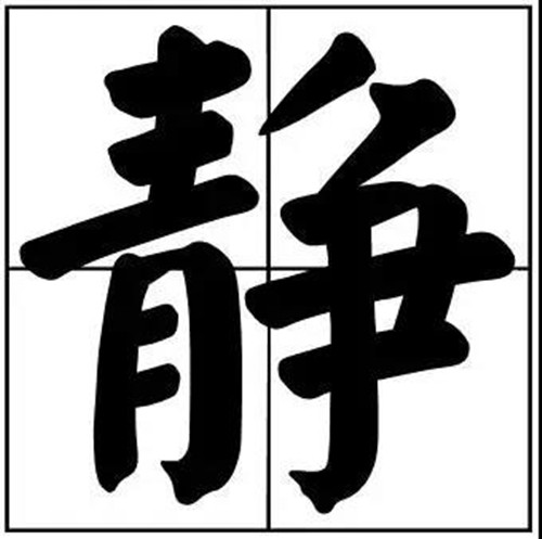 靜字用于書法題字中也多