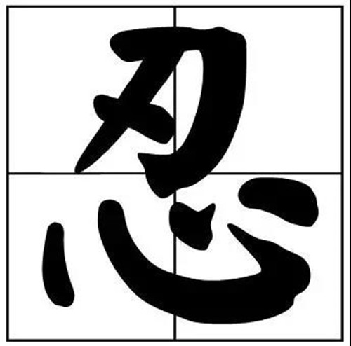 書法題字之忍字意思