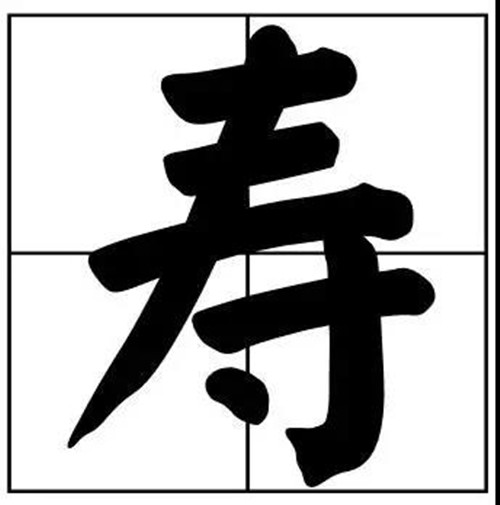 書法題字之長壽