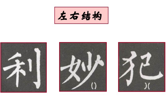 楷書左右結(jié)構(gòu)