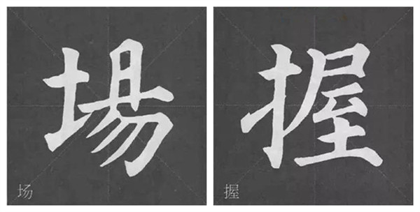 碑帖結(jié)構(gòu)特點(diǎn)