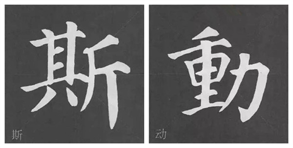 多寶塔碑帖結(jié)構(gòu)特點(diǎn)