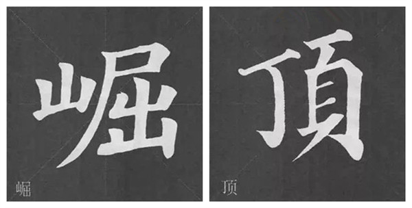 崛頂二字結(jié)構(gòu)特點(diǎn)