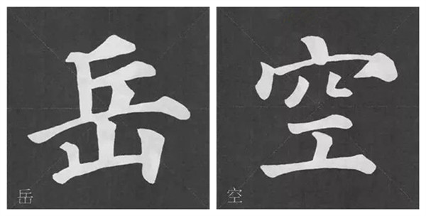 碑帖上下等高結(jié)構(gòu)特點(diǎn)