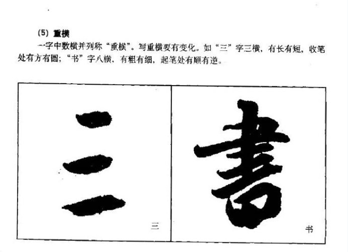 行書重橫寫法