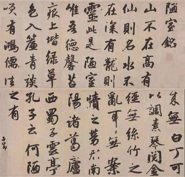 趙孟行書《陋室銘》紙本