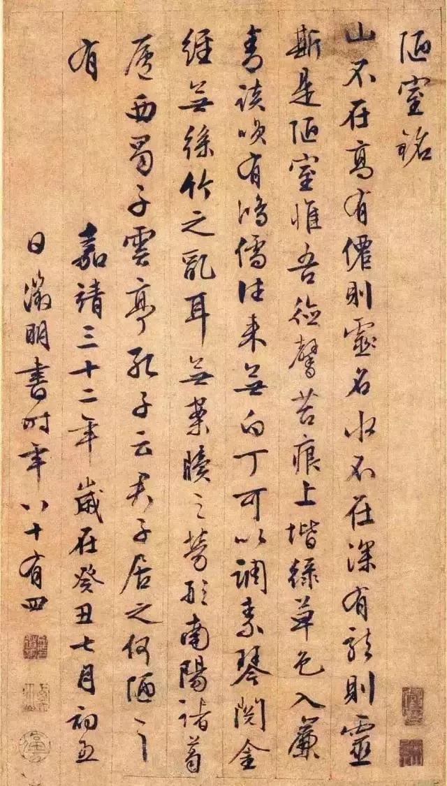 文徵明行書《陋室銘》