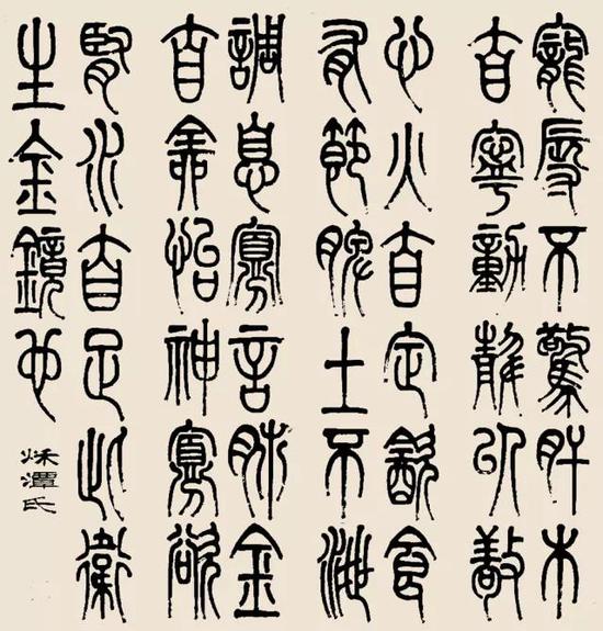 李叔同篆書作品