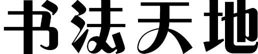 美術(shù)字示例