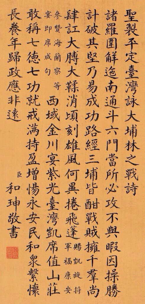 和珅書(shū)寫(xiě)