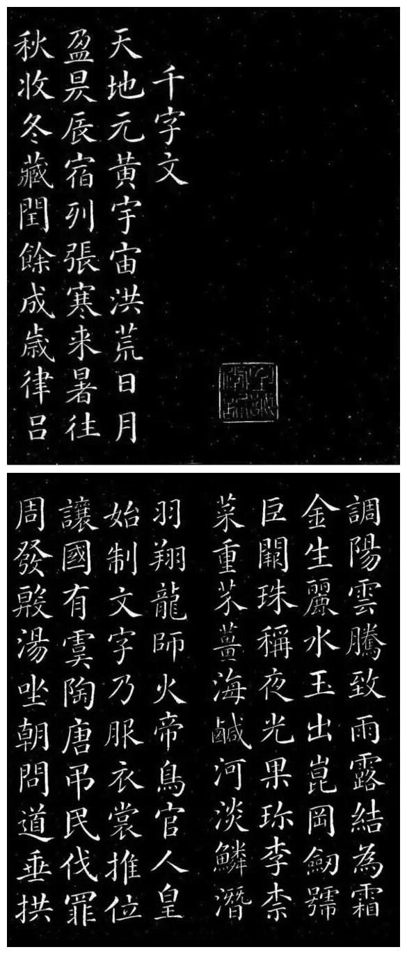 顏真卿《楷書千字文》