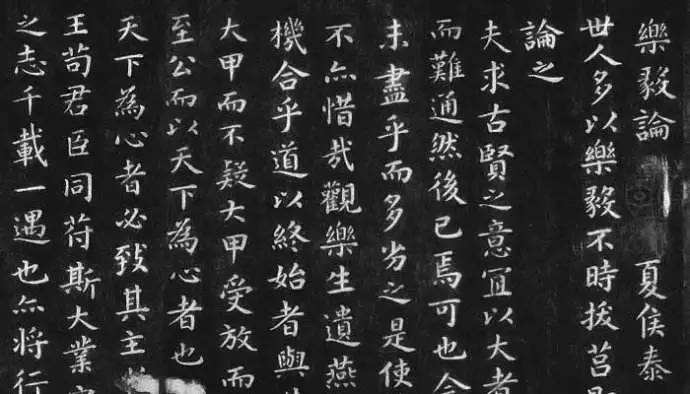 王羲之《樂毅論》