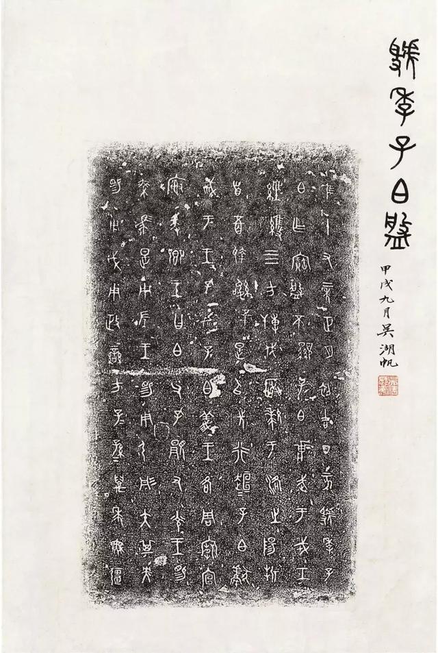 虢季子白盤(pán)盤(pán)底銘文