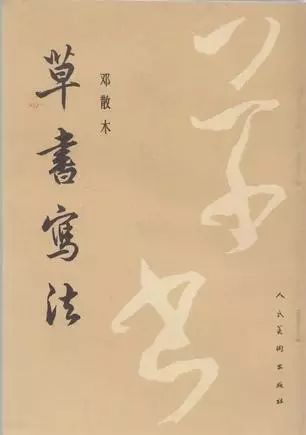 草書寫法