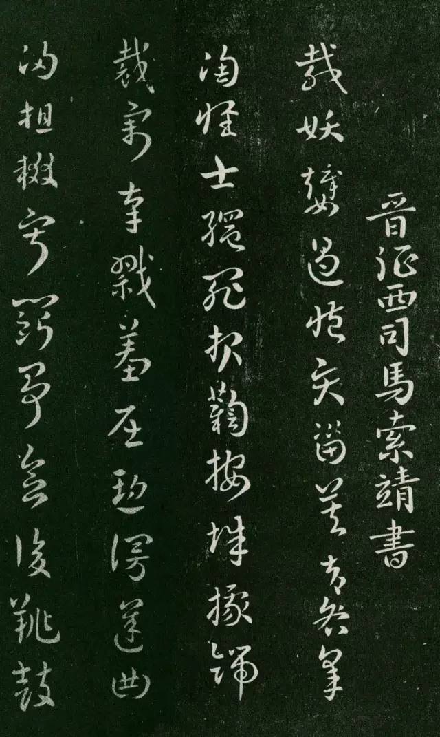 索靖《皋陶帖》