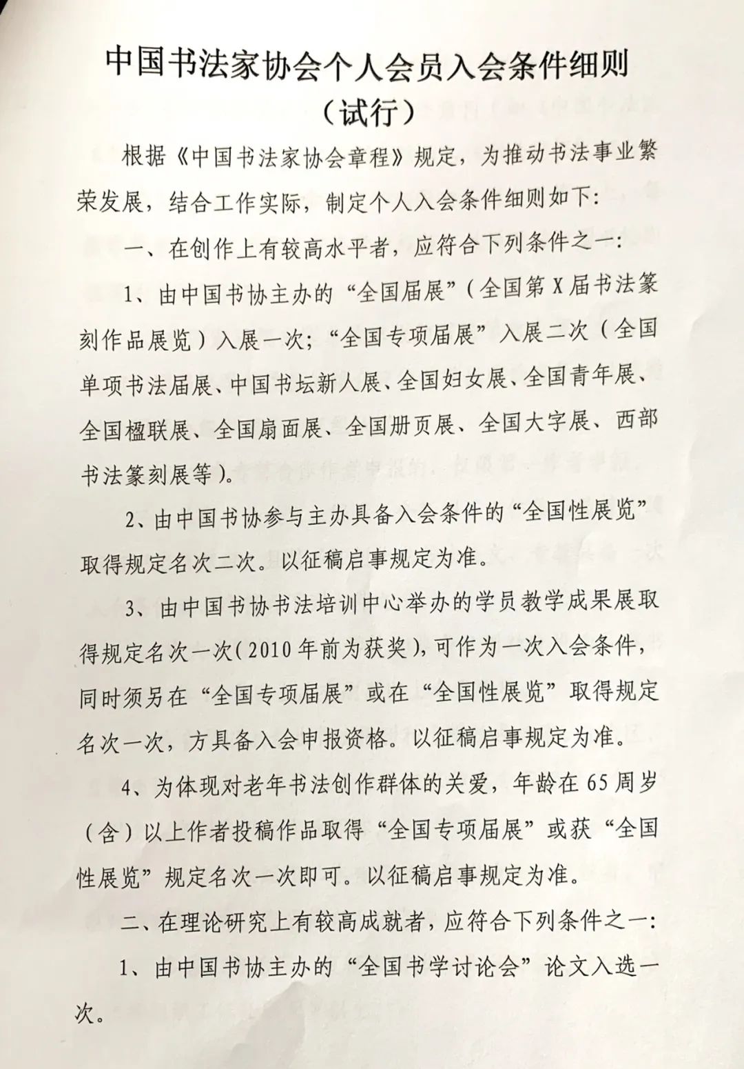 中國書法家協(xié)會個人會員入會條件細則（試行）