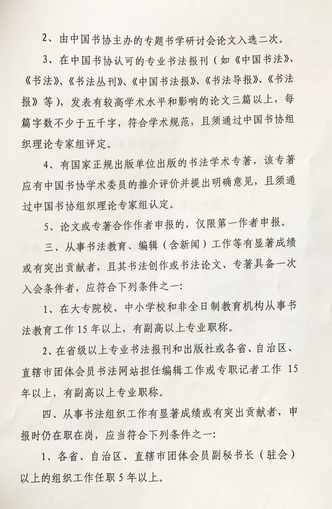 中國書法家協(xié)會個人會員入會條件細則（試行）