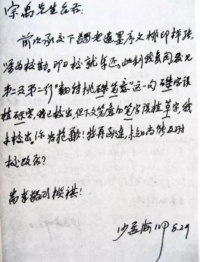 沙孟海鋼筆字