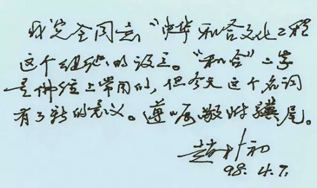 趙樸初鋼筆字